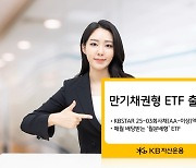 KB자산운용, 월배당 만기채권형 ETF 출시