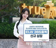 한국투자, ELW 365종목 신규 상장