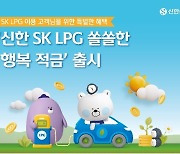 SK가스-신한銀, 충전소 LPG 고객 위한 고금리 적금 출시