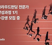 "창업 생태계 지역별 전문가 육성" 와디즈, 1기 수강생 모집