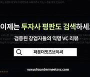 "창업자가 심사역도 평가" VC판 블라인드 등장에 업계 '긴장'