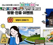 전남도, 사랑애 서포터즈 30만 돌파 이벤트…남도장터 상품권 지급