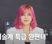 '화가' 솔비, 가장 비싸게 팔린 작품 가격 공개했다…"20억? 말도 안 돼" [마데핫리뷰]