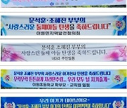 2년 만에 울려퍼진 아기울음, 축하 현수막까지 걸린 ‘이곳’은