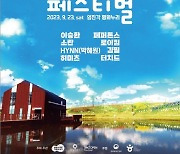 평화누리 피크닉 페스티벌, 5년 만에 다시 열려