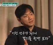 김남일 “박항서, 히딩크에게 날 추천‥덕분에 2002 월드컵 출전”(손둥동굴)