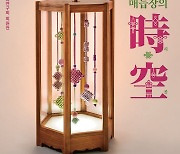 매듭장 김혜순 보유자·제자 35명 한자리...'매듭장의 시·공'