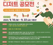 창원시, 10월17일 '5대 농산물 디저트' 공모전 개최