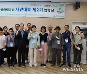 한려해상국립공원, '환경리더 양성' 시민대학 3기 수강생 모집