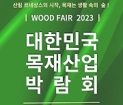 산림청, 일산 킨텍스서 '목재산업 박람회' 24~27일 개최