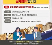 경기도, 킨텍스서 샤넬·롤렉스 등 압류품 770여점 공매