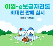 DGB대구은행 '아낌-e보금자리론' 출시…비대면 판매