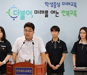 교육활동 보호 강화 성명서 발표하는 전북교육청학생의회 의원들