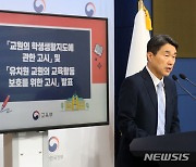 '교실에서 나가' 가능해진다…"벌청소, 체벌은 안 돼"[일문일답]