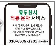 "시장이 직접 민원 접수"…동두천시 직통 문자 서비스 시행