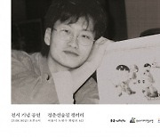 노원문화재단, 고 이우영 작가 추모 특별 기획전 ‘이우영 1972-2023 : 매일, 내 일 검정고무신’ 개최