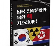 ﻿북랩, 핵을 앞세운 북한의 전략문화를 분석하고 대안을 모색한 ‘남북 전략문화와 북한 핵 가스라이팅’ 출간