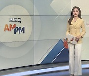 [AM-PM] 윤 대통령, 오늘 부친상 발인 뒤 한미일 정상회의 출국 外