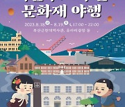 '2023 피란수도 부산 문화재 야행(夜行)' 18일 개막