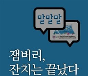 잼버리 버스기사의 일갈... 17명 중 누가 진실 말하나 [이게 이슈]