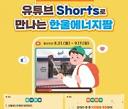 한울본부, ‘유튜브 Shorts로 만나는 한울에너지팜’ 이벤트 진행