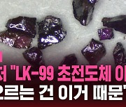 [스브스픽] 네이처 "LK-99 초전도체 아니다…과학계, 미스터리 풀었다"