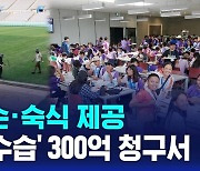 [1분핫뉴스] 잔디 훼손, 대학 · 기업 숙식 제공…'파행 잼버리' 수습 300억 원 청구서 날아든다