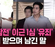 [스브스픽] '우크라 참전' 이근 1심 '유죄'…집행유예 받으며 남긴 말