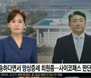 ‘칼부림’ 뉴스에 얼굴 ‘방송사고’…이동관, YTN 3억 손배소