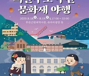 피란수도 부산 문화재 夜行 개최