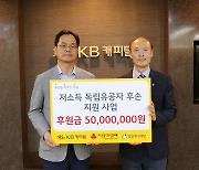 KB캐피탈, 저소득 독립유공자 후손 위한 후원금 5000만원 전달