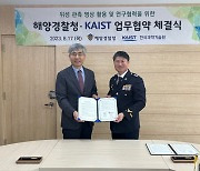 해양결찰청·KAIST, 위성정보로 해양주권 수호 ‘맞손’