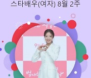 영프로디테의 위엄..이세영, 스타랭킹 女배우 1위