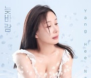 양희나, '늦바람'으로 컴백…감성 트로트 예고