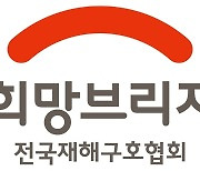 [게시판] 구호단체, 산불 이재민에 76억 지원