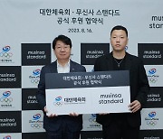 대한체육회, 무신사 스탠다드와 공식 후원 계약