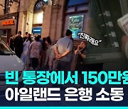 [영상] "빈 통장인데 150만원 인출된다"…IT 오류 은행 ATM기 앞 장사진