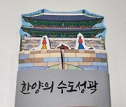 [게시판] 서울시, '교실 찾아가는 한양 수도성곽 유산교육'