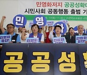 민영화 저지! 공공성 강화! 시민사회 공동행동 출범 기자회견