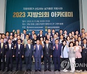 2023 지방의회 아카데미