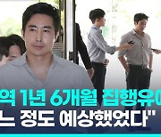 [영상] '우크라 불법참전' 이근 유죄…"국가에 과도한 부담 줄 우려"