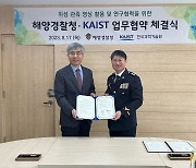 해양경찰청·KAIST 업무협약 체결식