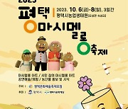 평택시, 마시멜롱축제 10월 6일 개최