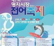 부산 강서구, 제21회 명지시장 전어축제 29일 개막