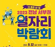 무안군, 2023년 전남 서부권 일자리 박람회 참여기업 모집