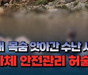 [자막뉴스] 10대 목숨 앗아간 수난 사고... 지자체 안전관리 허술