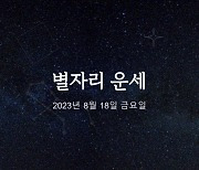 [카드뉴스] 2023년 8월 18일 오늘의 운세