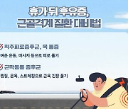 휴가 뒤 후유증, 근골격계 질환 왜 주의해야 하나?