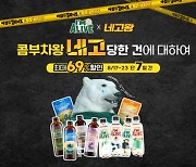 프레시코, 아임얼라이브 콤부차 ‘네고왕’ 떴다…최대 69% 할인