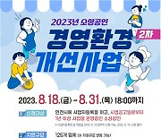 인천시, 경영환경개선사업 125개 업체 모집